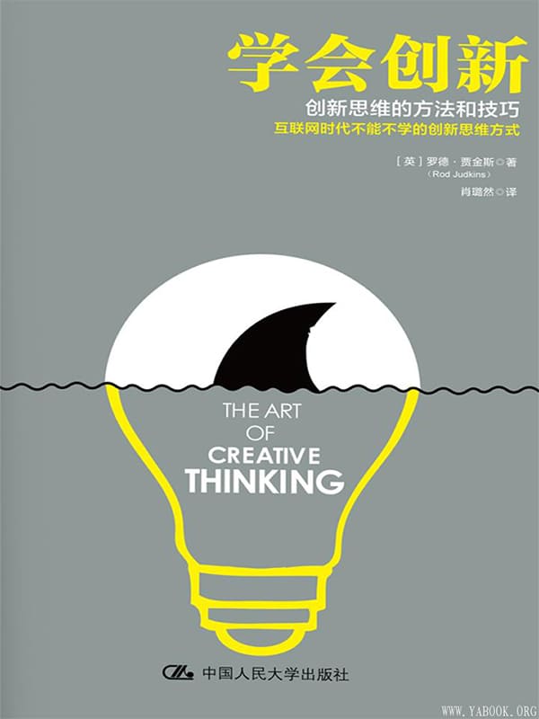 《学会创新：创新思维的方法和技巧》[英]罗德·贾金斯（Rod Judkins）【文字版_PDF电子书_下载】