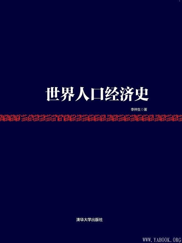 《世界人口经济史》李仲生【文字版_PDF电子书_下载】