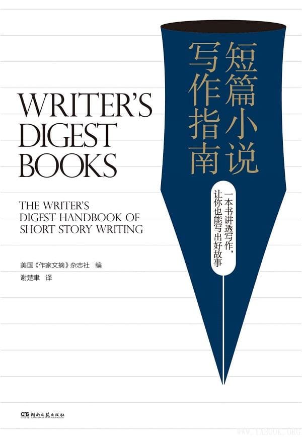 《短篇小说写作指南》美国《作家文摘》杂志社 (Writer's Digest Books)【文字版_PDF电子书_下载】