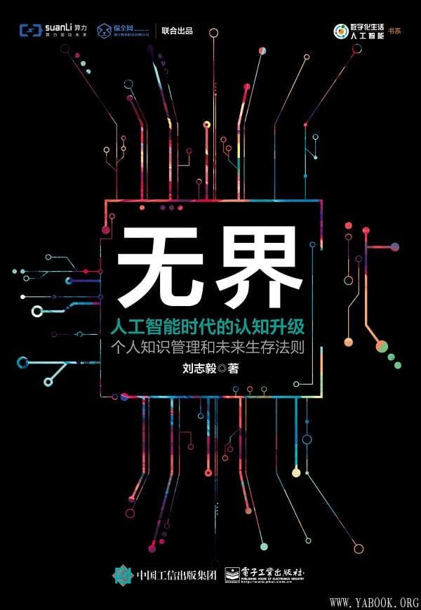 《无界：人工智能时代的认知升级》刘志毅【文字版_PDF电子书_下载】
