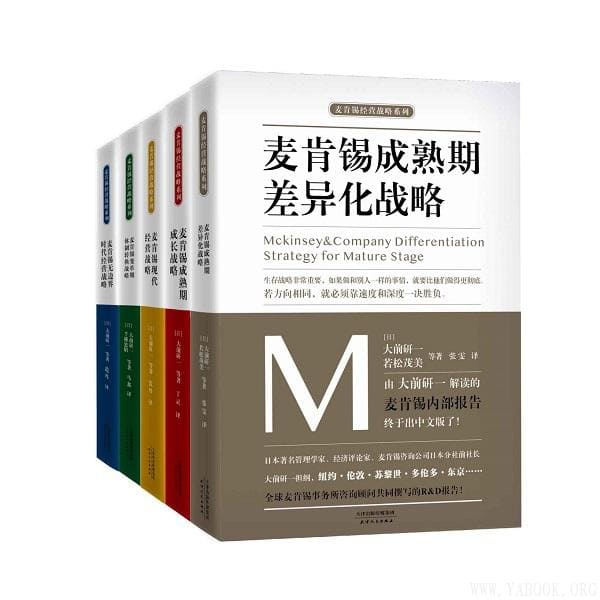 《麦肯锡企业管理战略合集》（套装共5册）大前研一【文字版_PDF电子书_下载】
