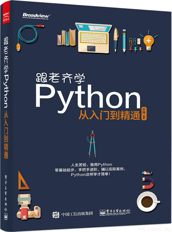 《跟老齐学Python从入门到精通》齐伟【文字版_PDF电子书_下载】