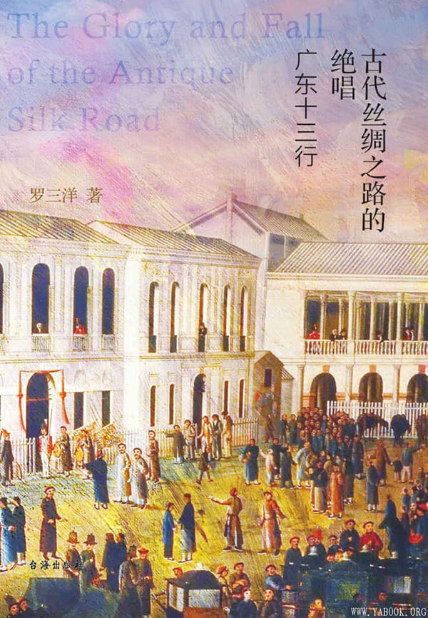 《古代丝绸之路的绝唱：广东十三行》封面图片