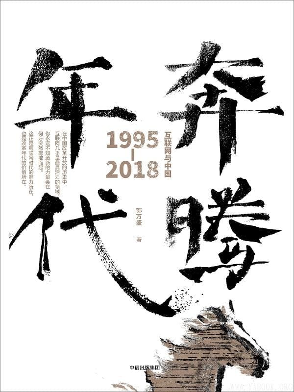 《奔腾年代：互联网与中国：1995—2018》郭万盛【文字版_PDF电子书_下载】