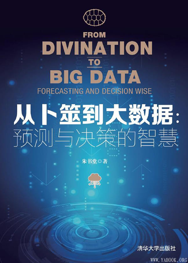 《从卜筮到大数据：预测与决策的智慧》封面图片
