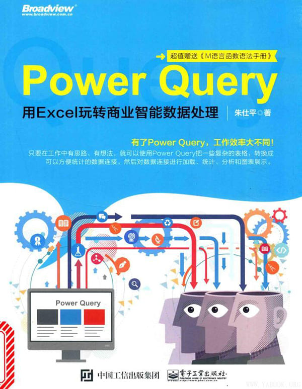 《Power Query：用Excel玩转商业智能数据处理》封面图片