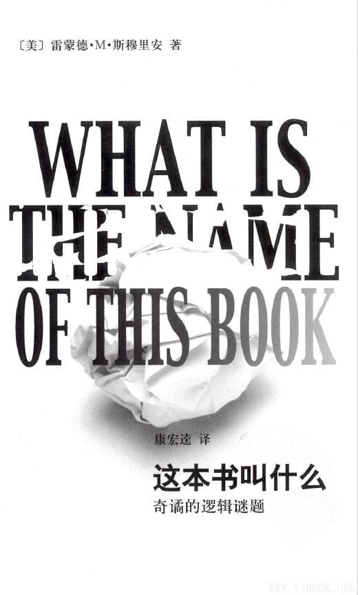 《这本书叫什么？：奇谲的逻辑谜题》[美]雷蒙德.M.斯穆里安【文字版_PDF电子书_下载】