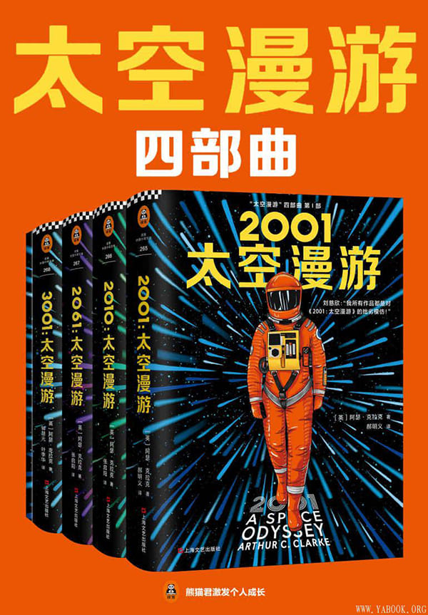 《“太空漫游”四部曲》（读客熊猫君出品。刘慈欣说：我所有作品都是对“太空漫游”的拙劣模仿！科幻历史上不可超越的至高神作！）阿瑟·克拉克【文字版_PDF电子书_下载】