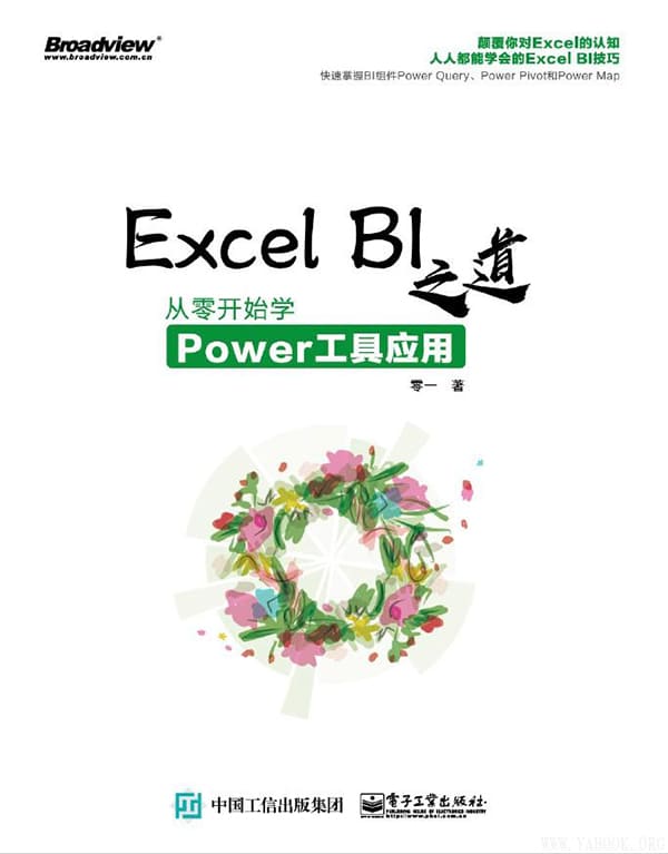 《Excel BI之道：从零开始学Power工具应用》封面图片