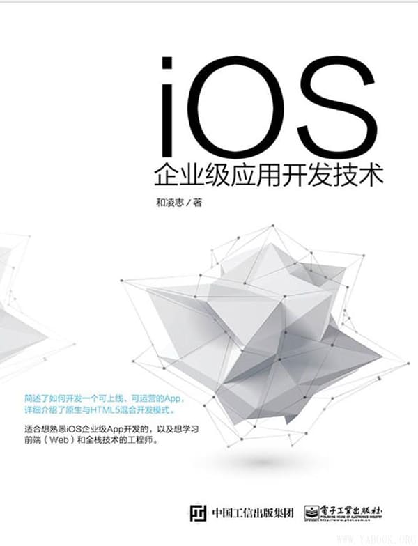 《iOS企业级应用开发技术》封面图片