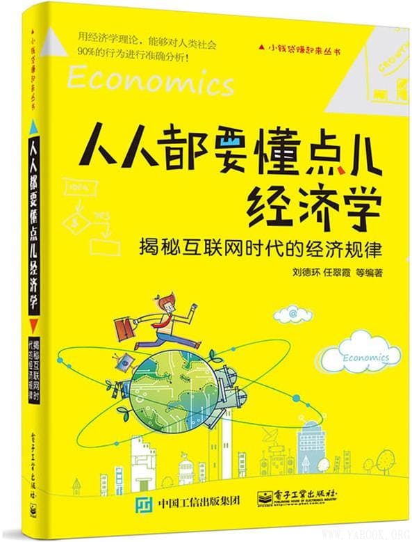 《人人都要懂点儿经济学：揭秘互联网时代的经济规律》封面图片