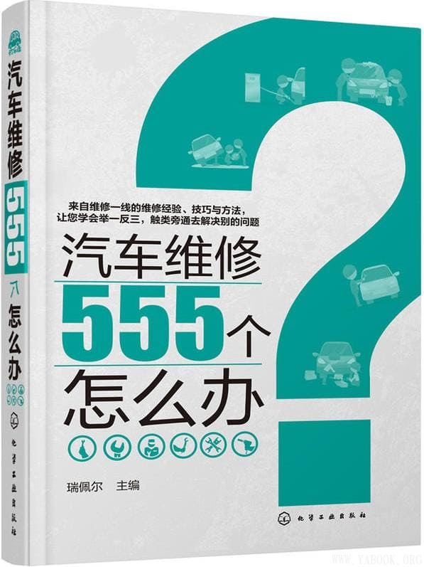 《汽车维修555个怎么办》瑞佩尔【文字版_PDF电子书_下载】