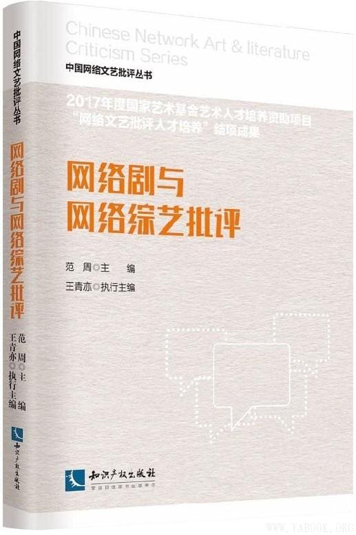 《网络剧与网络综艺批评》范周【文字版_PDF电子书_下载】