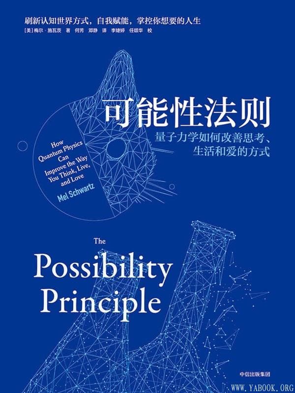 《可能性法则：量子力学如何改善思考、生活和爱的方式》梅尔·施瓦茨【文字版_PDF电子书_下载】