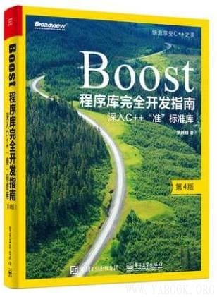 《Boost程序库完全开发指南：深入C++“准”标准库》封面图片
