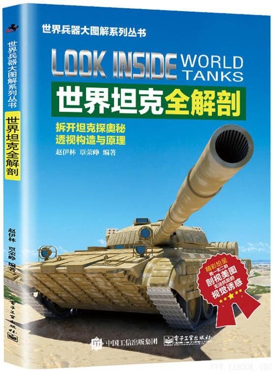 《世界坦克全解剖》赵伊林【文字版_PDF电子书_下载】