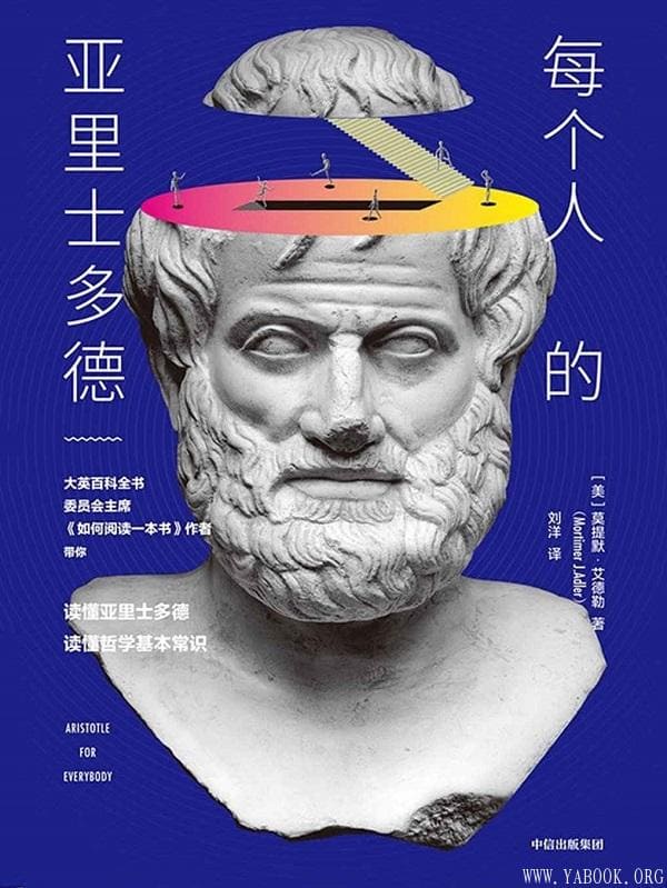 《每个人的亚里士多德》莫提默·艾德勒【文字版_PDF电子书_下载】