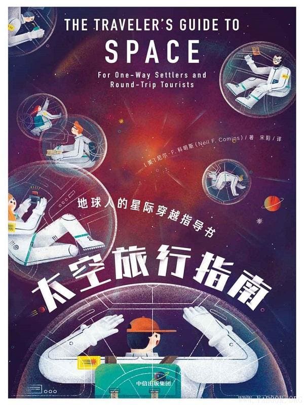 《太空旅行指南》尼尔·F·科明斯【文字版_PDF电子书_下载】