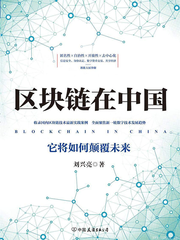 《区块链在中国：它将如何颠覆未来》（全面聚焦新一轮数字技术发展趋势）刘兴亮【文字版_PDF电子书_下载】