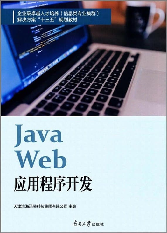 《Java web应用程序开发》封面图片
