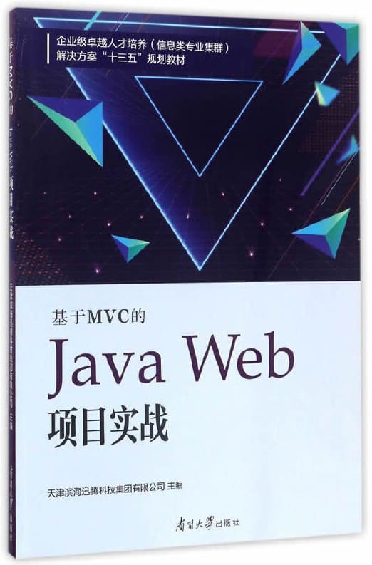 《基于MVC的Java Web项目实战》封面图片
