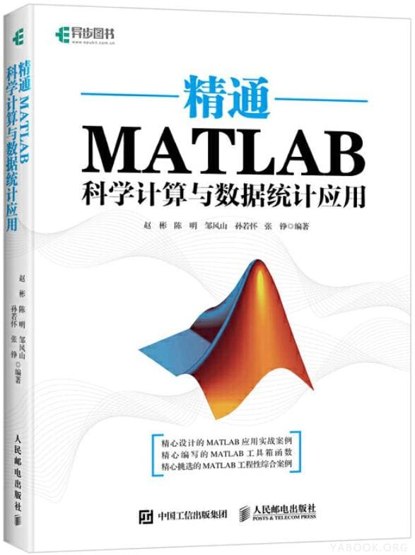 《精通MATLAB科学计算与数据统计应用》封面图片