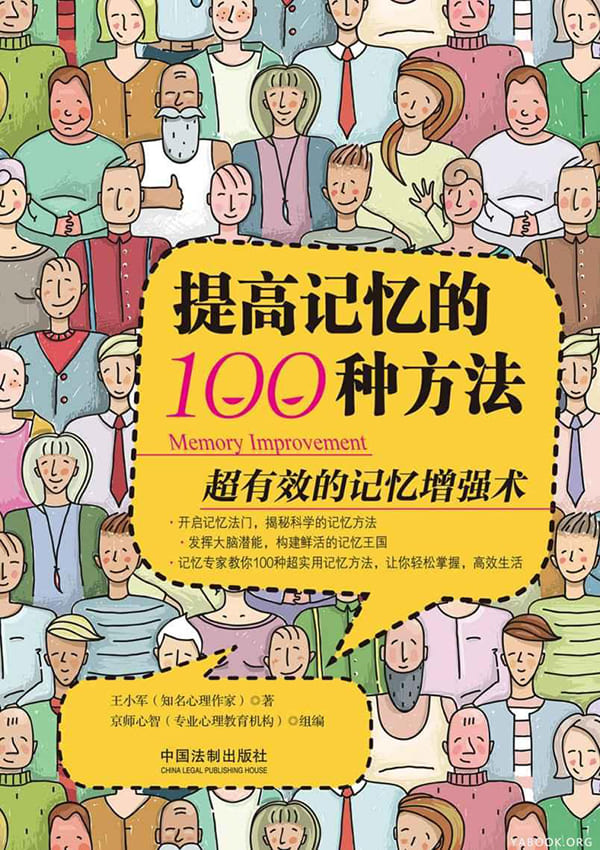 《提高记忆的100种方法》王小军【文字版_PDF电子书_下载】