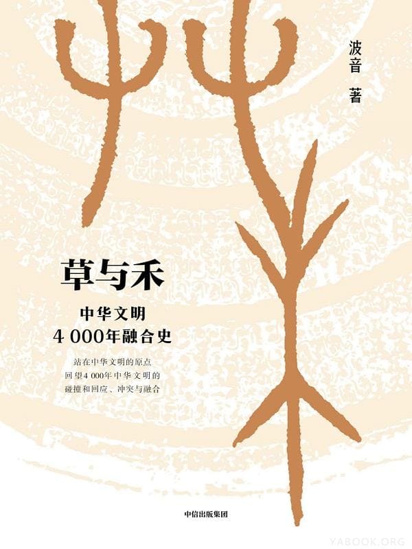 《草与禾：中华文明4000年融合史》波音【文字版_PDF电子书_下载】