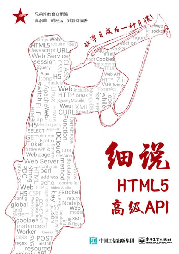 《细说HTML5高级API》封面图片