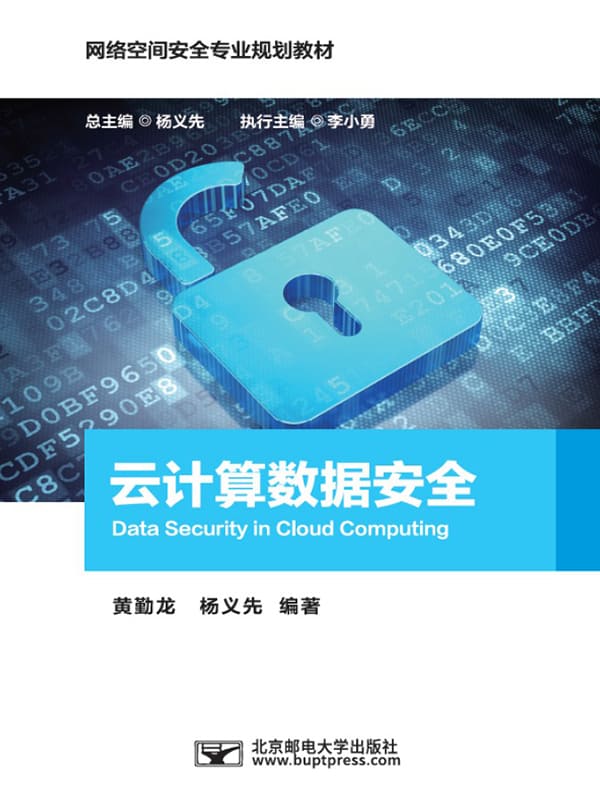 《云计算数据安全》黄勤龙_北京邮电大学【文字版_PDF电子书_下载】