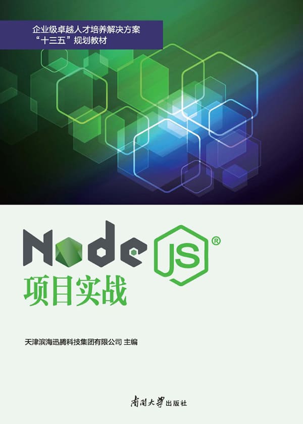 《Node.js项目实战》封面图片