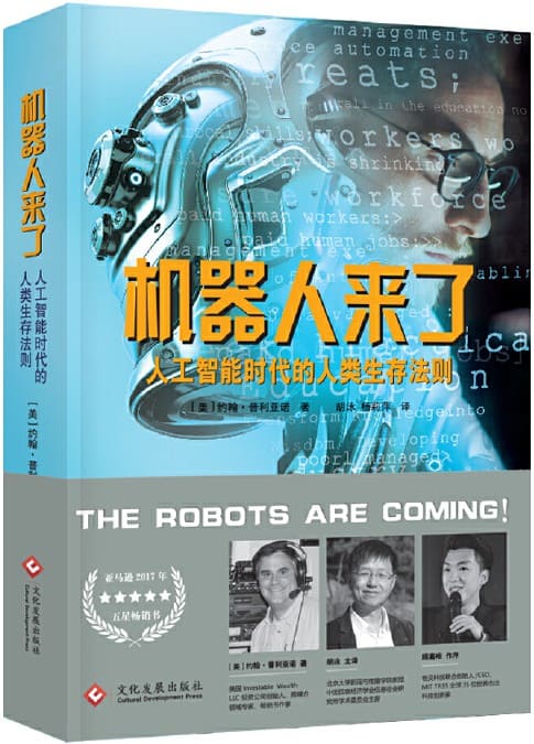 《机器人来了：人工智能时代的人类生存法则》[美]约翰.普利亚诺【文字版_PDF电子书_下载】