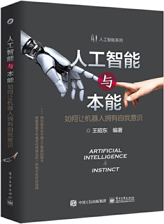 《人工智能与本能：如何让机器人拥有自我意识》封面图片