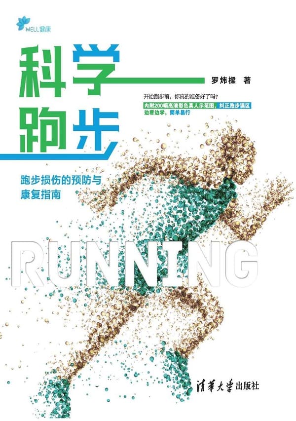 《科学跑步：跑步损伤的预防与康复指南》罗炜樑【文字版_PDF电子书_下载】