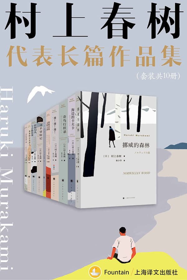 《村上春树长篇代表作品集》（套装共10册）村上春树(Haruki Murakami)【文字版_PDF电子书_下载】