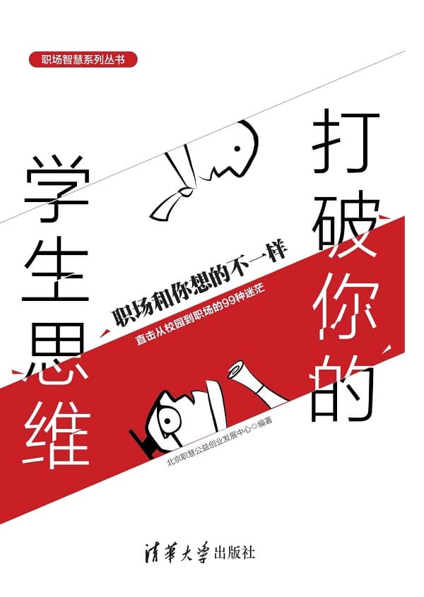 《打破你的学生思维：职场和你想的不一样》北京职慧公益创业发展中心【文字版_PDF电子书_下载】