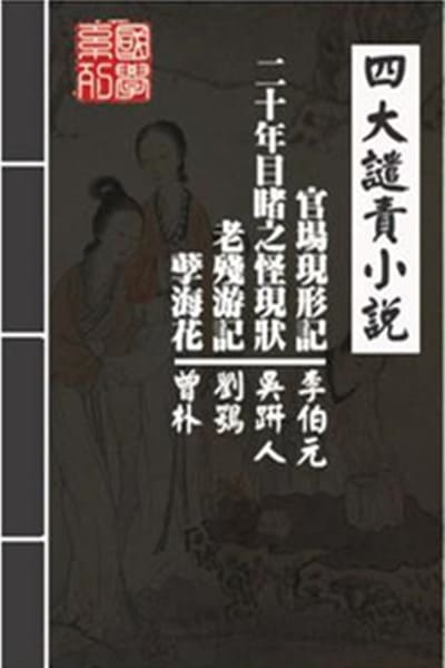 文学：孽海花