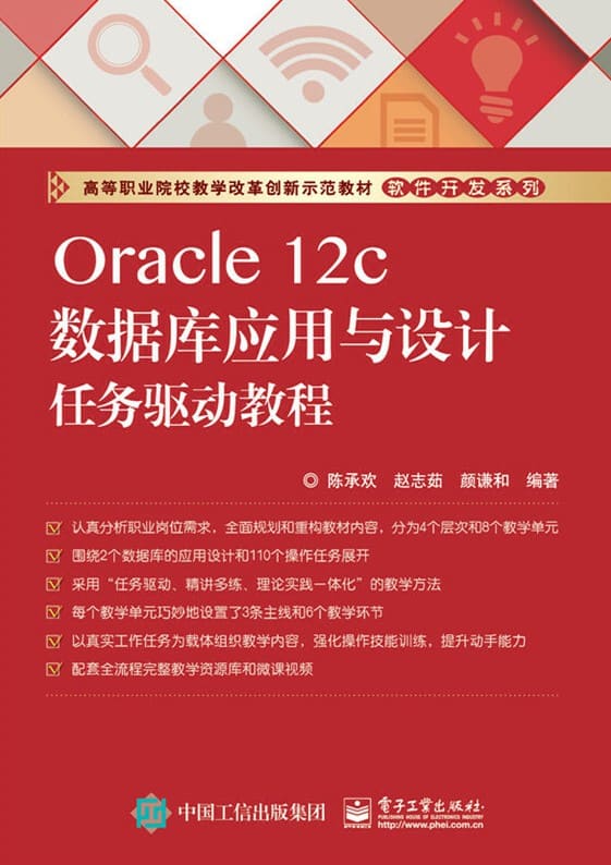 《Oracle 12c数据库应用与设计任务驱动教程》封面图片