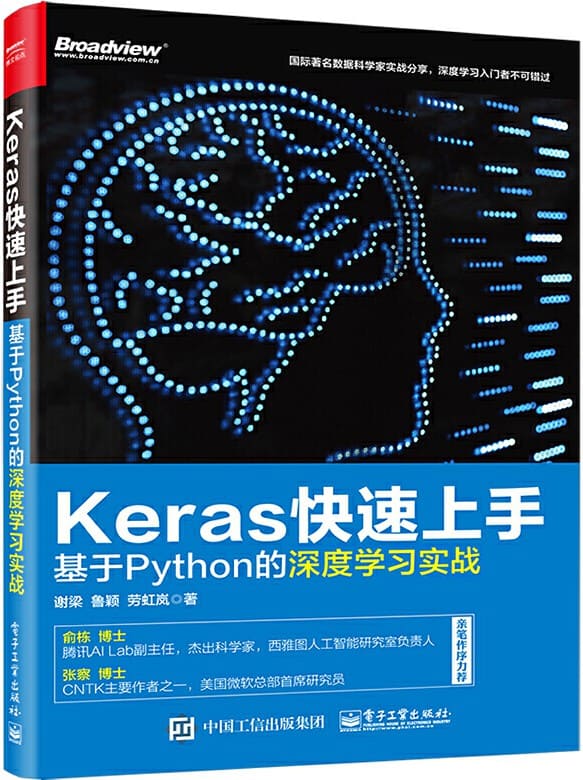 《Keras快速上手：基于Python的深度学习实战》封面图片