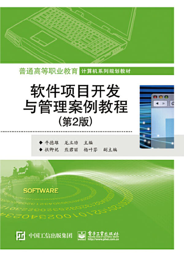 《软件项目开发与管理案例教程》牛德雄【文字版_PDF电子书_下载】