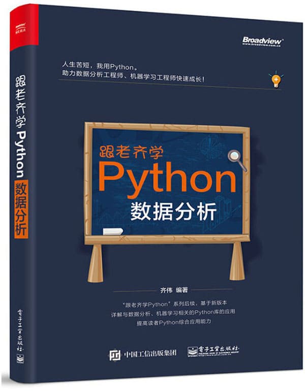 《跟老齐学Python：数据分析》封面图片
