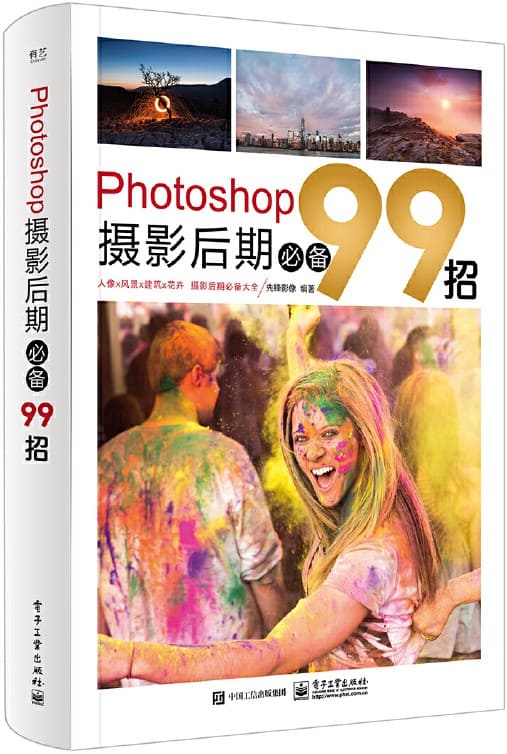 《Photoshop摄影后期必备99招》封面图片