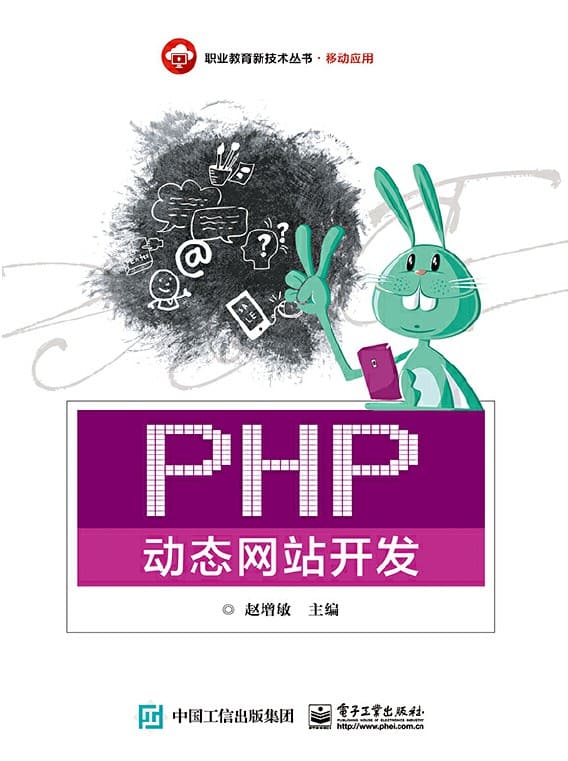 《PHP动态网站开发》封面图片