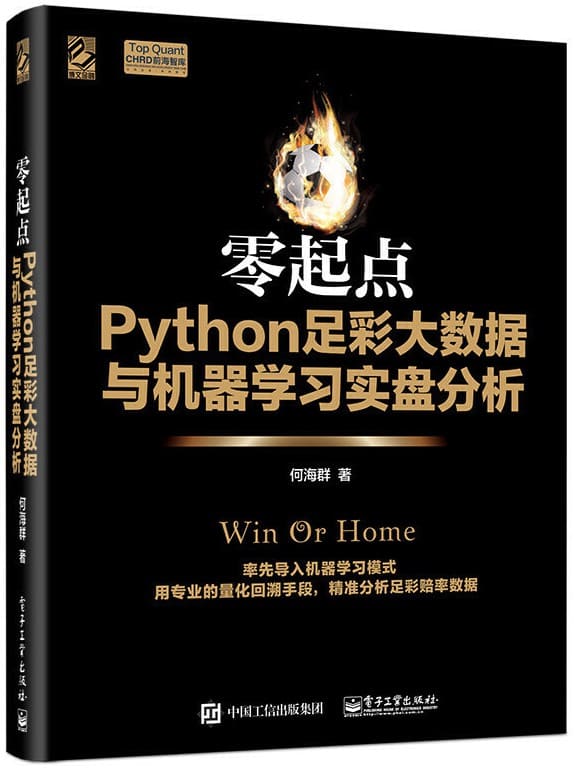 《零起点Python足彩大数据与机器学习实盘分析》何海群【文字版_PDF电子书_下载】