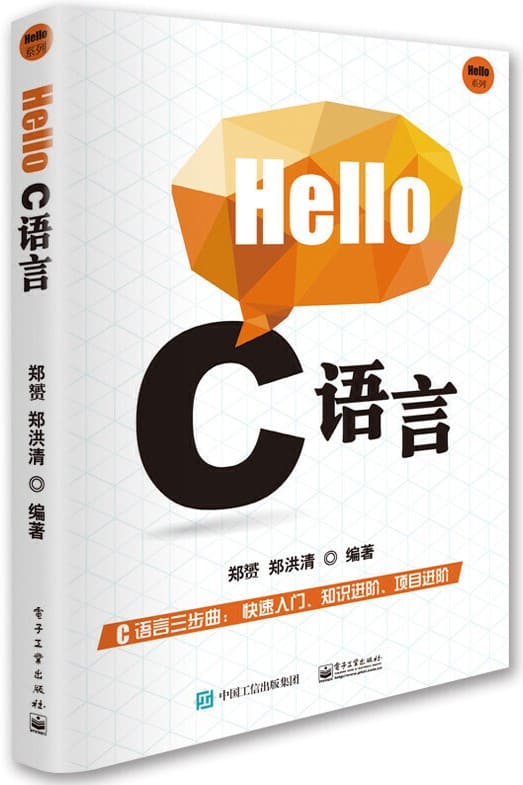 《Hello C语言》封面图片