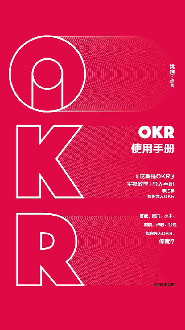《OKR使用手册》姚琼【文字版_PDF电子书_下载】
