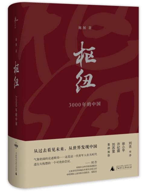 《枢纽：中国史纲50讲-重新理解中国-施展》施展【文字版_PDF电子书_下载】
