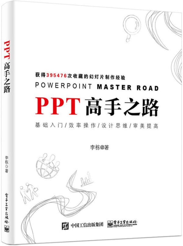 《PPT高手之路》封面图片