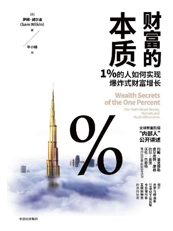 《财富的本质：1%的人如何实现爆炸式财富增长》封面图片