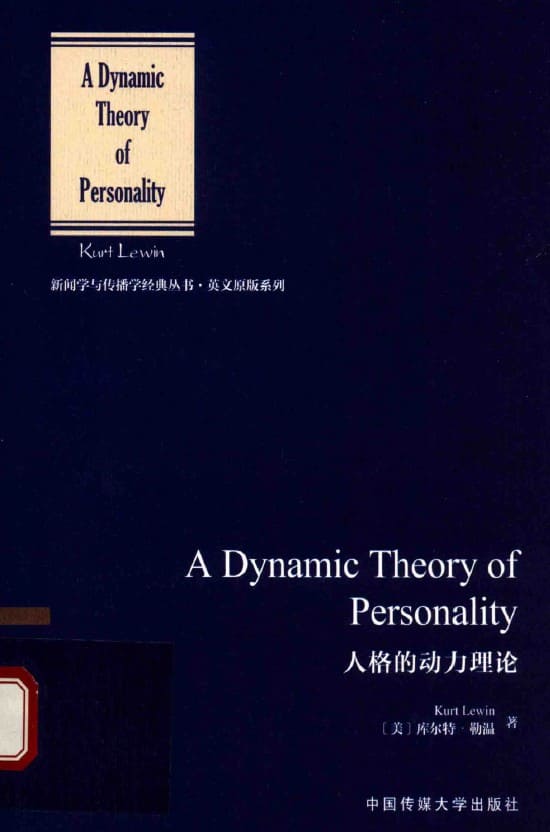 《人格的动力理论》原名《A Dynamic Theory of Personality》库尔特.勒温【扫描版_PDF电子书_下载】